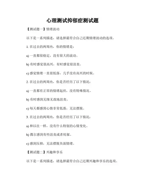 心理测试抑郁症测试题