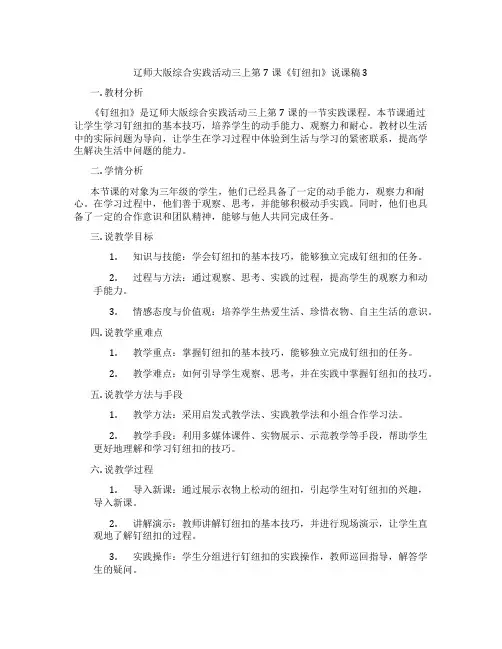 辽师大版综合实践活动三上第7课《钉纽扣》说课稿3