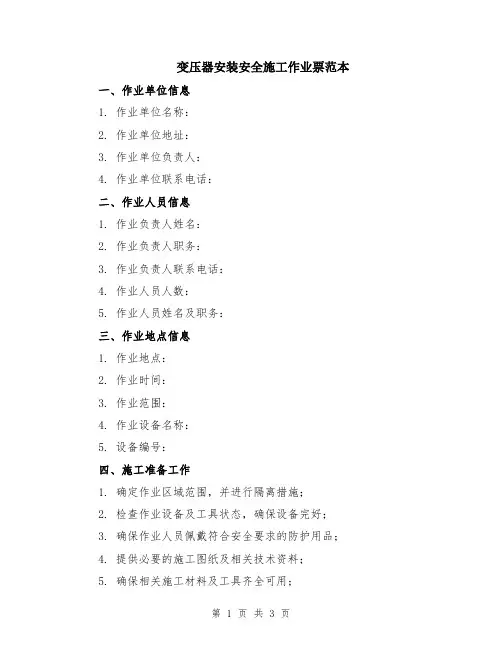 变压器安装安全施工作业票范本