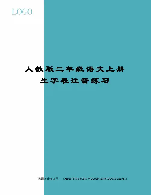 人教版二年级语文上册生字表注音练习