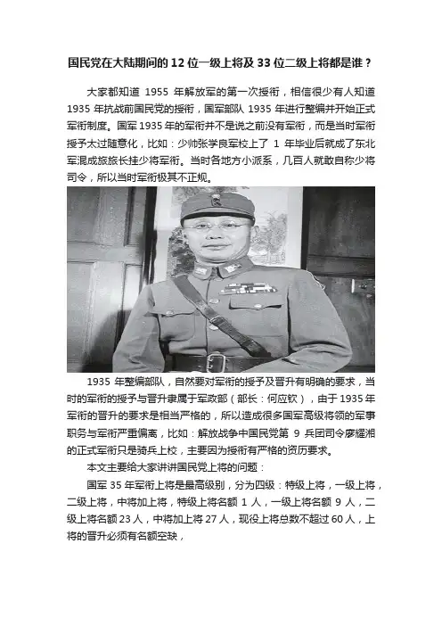国民党在大陆期间的12位一级上将及33位二级上将都是谁？