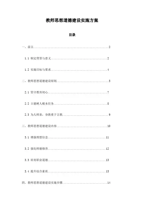 教师思想道德建设实施方案