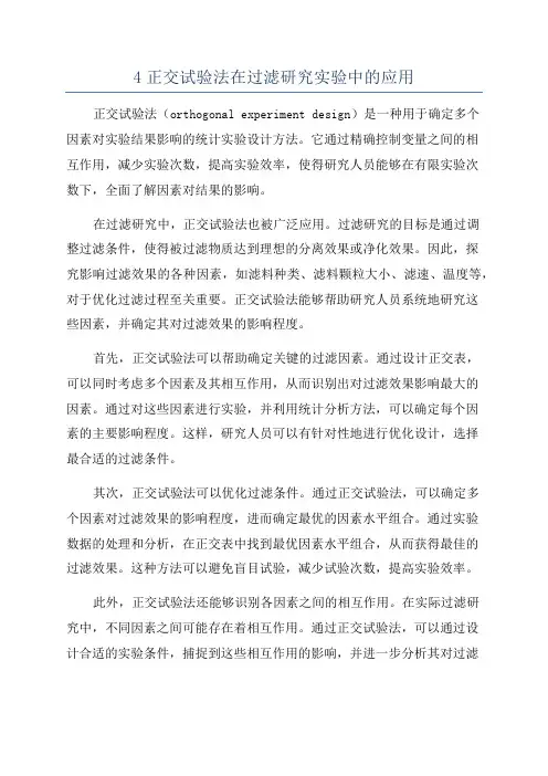 4正交试验法在过滤研究实验中的应用