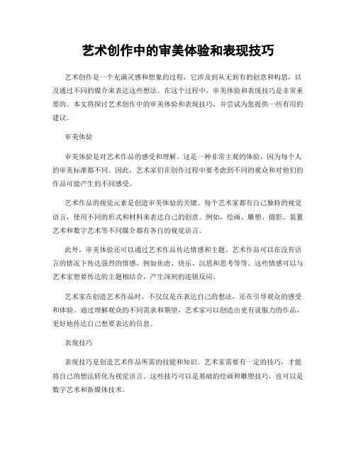 艺术创作中的审美体验和表现技巧