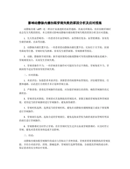 影响动静脉内瘘扣眼穿刺失败的原因分析及应对措施