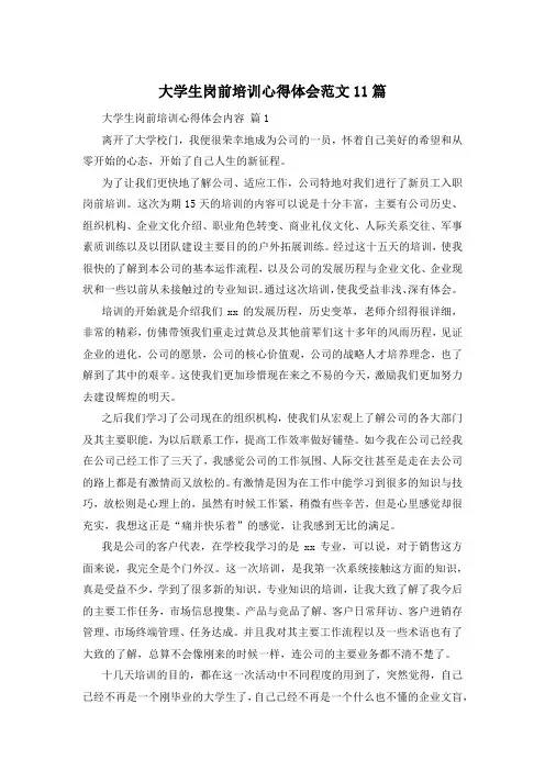 大学生岗前培训心得体会范文11篇