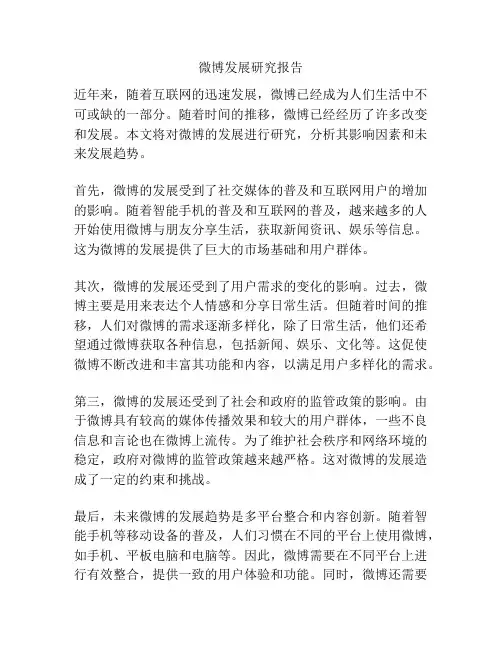 微博发展研究报告