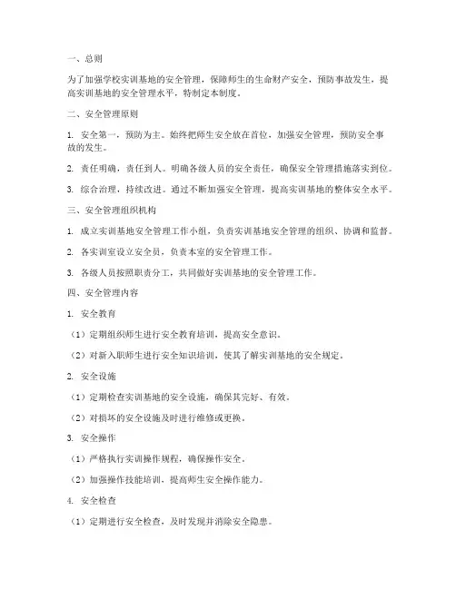 学校实训基地安全管理制度