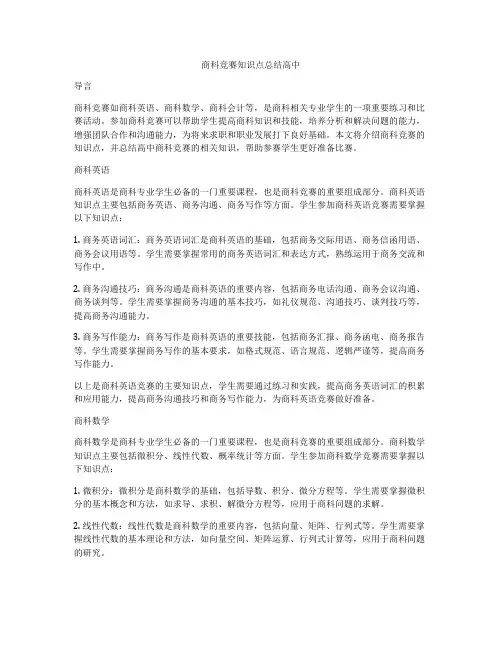 商科竞赛知识点总结高中