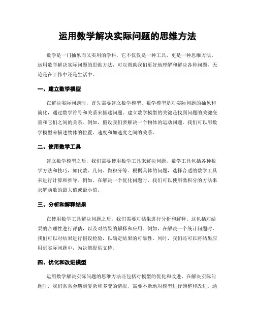 运用数学解决实际问题的思维方法