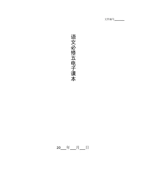 整理语文必修五电子课本_岗位类别