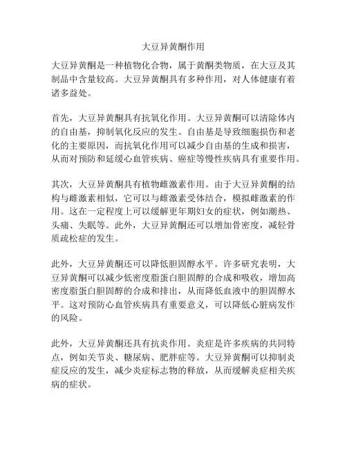 大豆异黄酮作用
