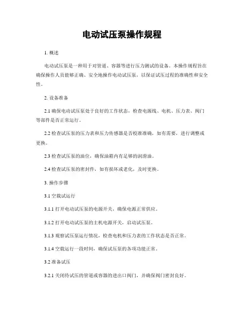 电动试压泵操作规程