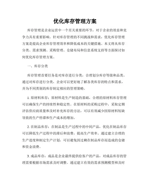 优化库存管理方案