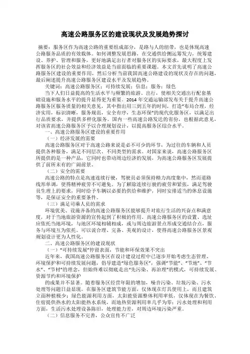 高速公路服务区的建设现状及发展趋势探讨