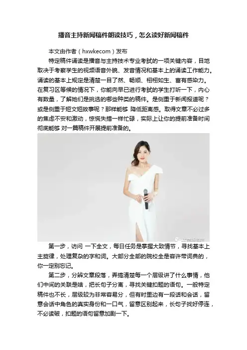 播音主持新闻稿件朗读技巧，怎么读好新闻稿件