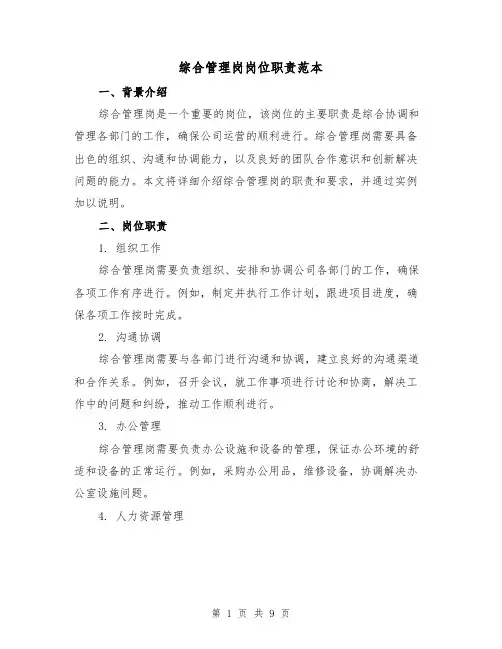 综合管理岗岗位职责范本(3篇)