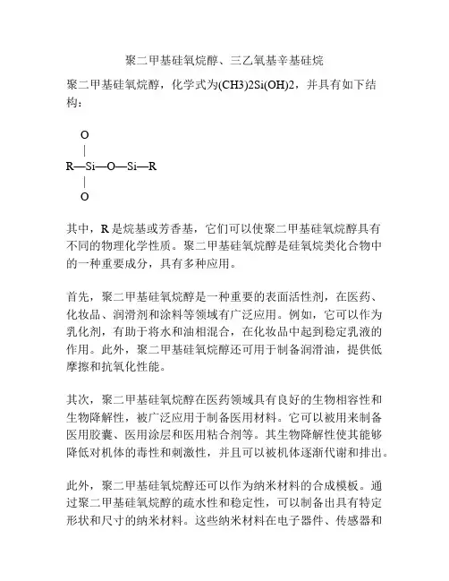 聚二甲基硅氧烷醇、三乙氧基辛基硅烷