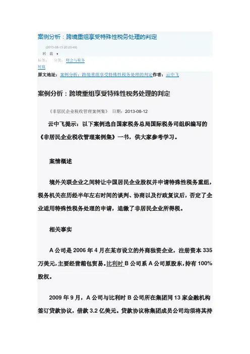 案例分析：跨境重组享受特殊性税务处理的判定