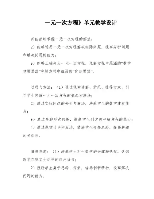 一元一次方程》单元教学设计