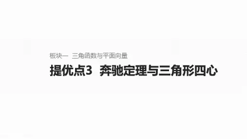 新高考数学二轮复习奔驰定理与三角形四心