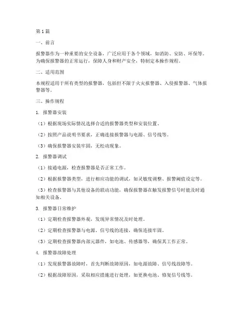 报警器标准操作规程(3篇)