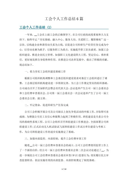 工会个人工作总结6篇