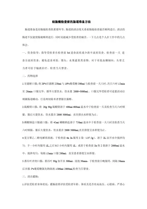 结肠镜检查前肠道准备方法