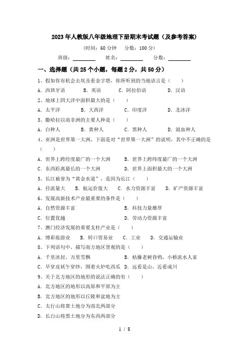 2023年人教版八年级地理下册期末考试题(及参考答案)