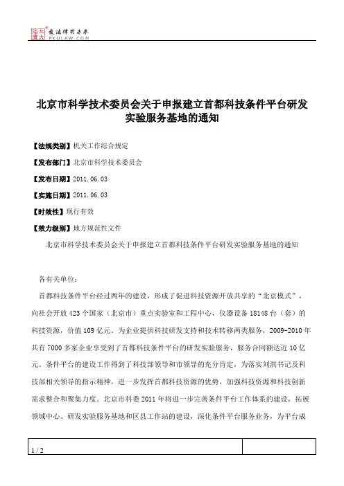 北京市科学技术委员会关于申报建立首都科技条件平台研发实验服务