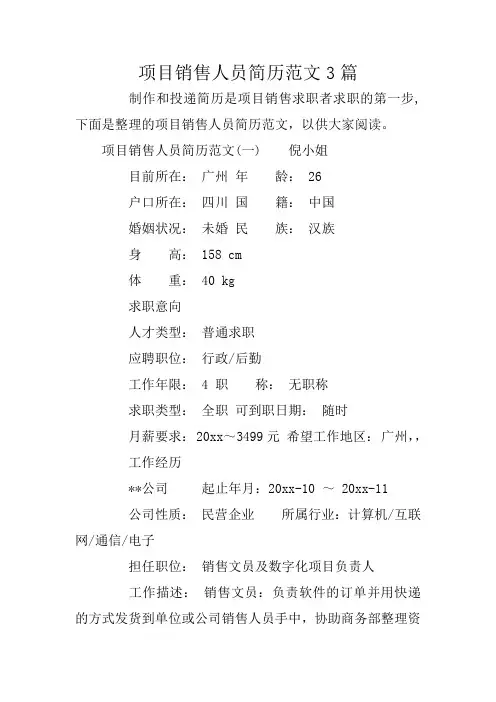 项目销售人员简历范文3篇