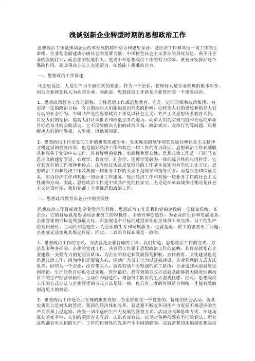 浅谈创新企业转型时期的思想政治工作