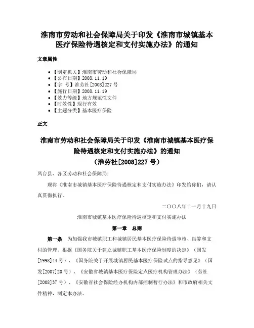淮南市劳动和社会保障局关于印发《淮南市城镇基本医疗保险待遇核定和支付实施办法》的通知