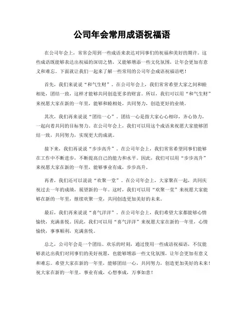 公司年会常用成语祝福语