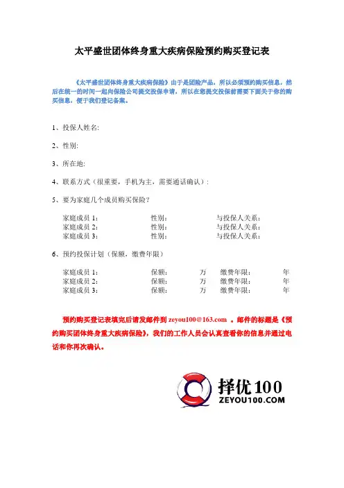 太平盛世团体终身重大疾病保险预约购买登记表