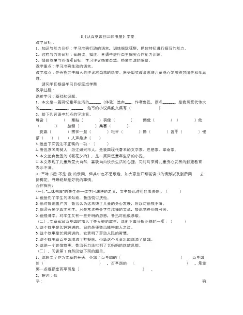 语文知识点春苏教版语文七年级下册第5课《从百草园到三味书屋》word导学案-总结