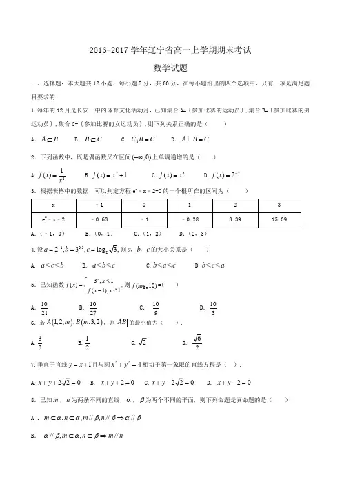 2016-2017学年辽宁省高一上学期期末考试数学试题word版含答案