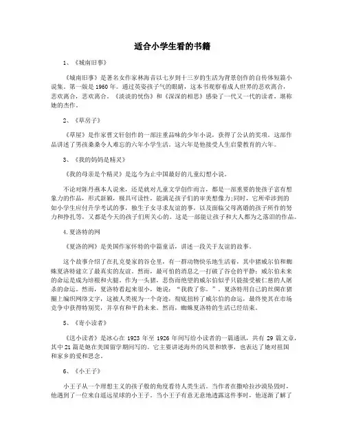 适合小学生看的书籍