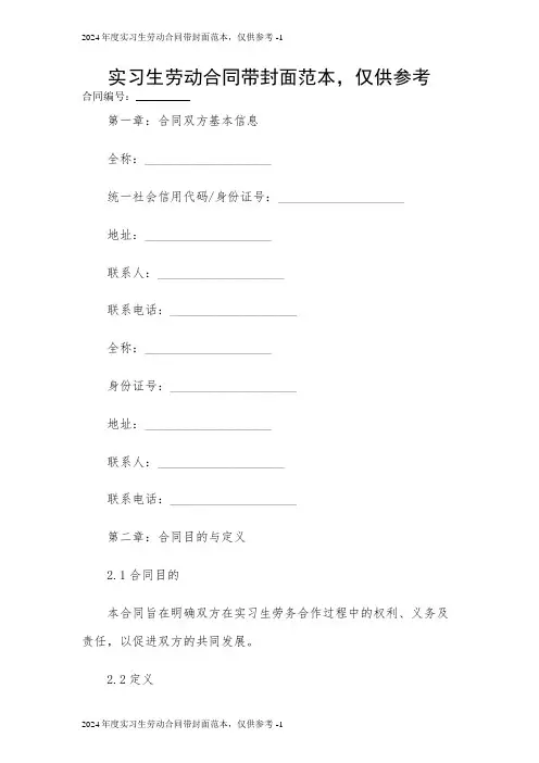 2024年度实习生劳动合同带封面范本,仅供参考 