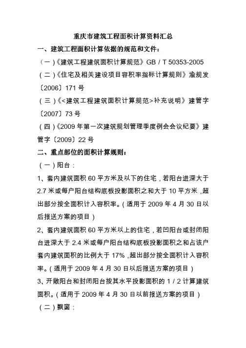 重庆市建筑工程面积计算资料汇总