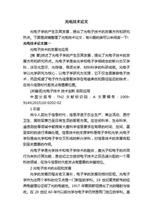 光电技术论文