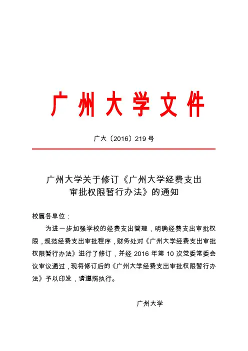 广大[2016]219号(广州大学关于修订《广州大学经费支出审批权限暂行办法》的通知)[1]