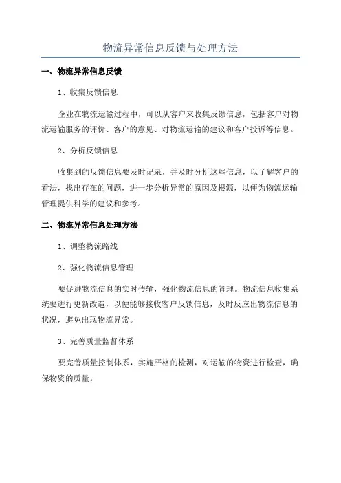物流异常信息反馈与处理方法
