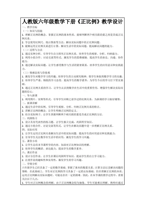 人教版六年级数学下册《正比例》教学设计