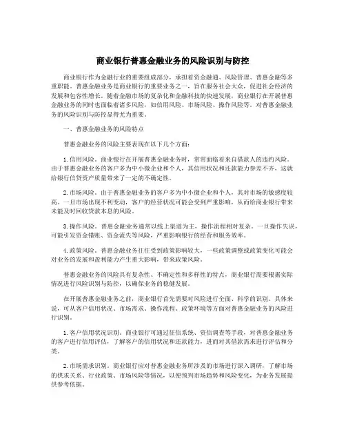 商业银行普惠金融业务的风险识别与防控