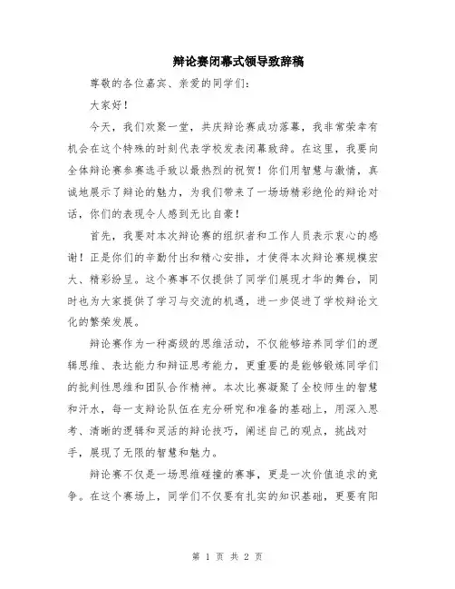 辩论赛闭幕式领导致辞稿
