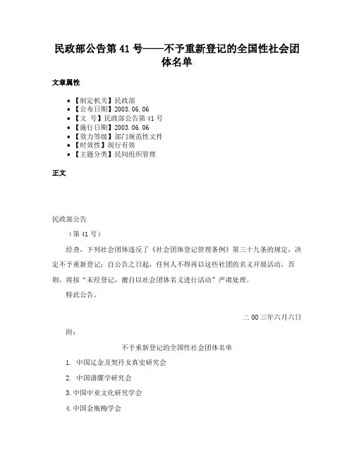 民政部公告第41号——不予重新登记的全国性社会团体名单