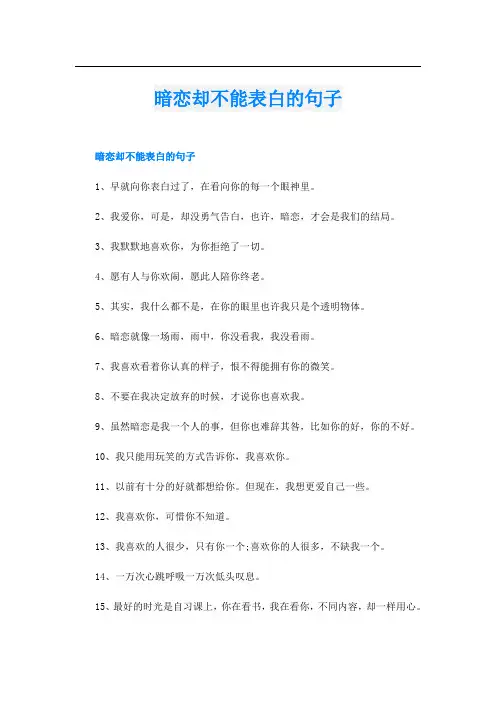 暗恋却不能表白的句子