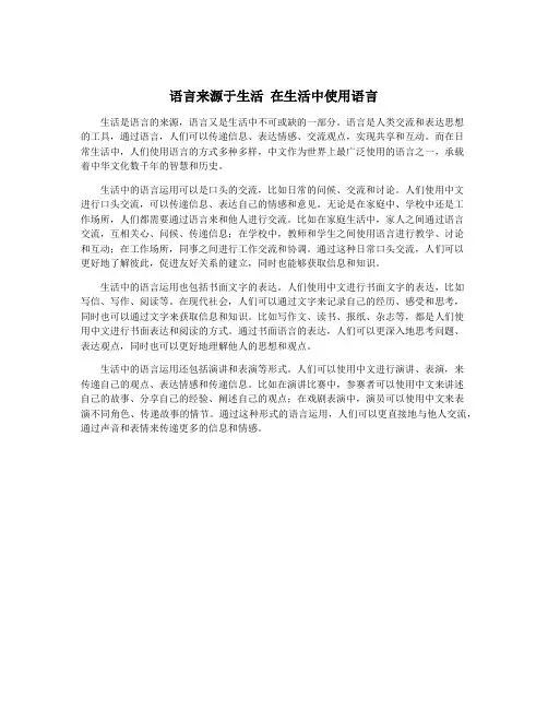 语言来源于生活 在生活中使用语言