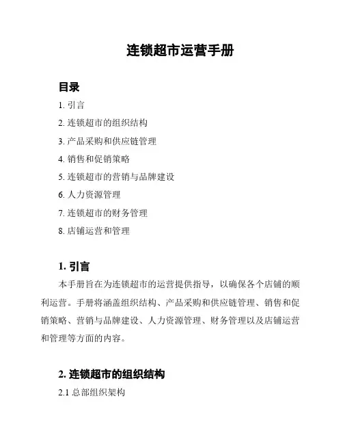 连锁超市运营手册